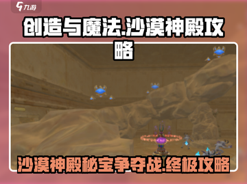 创造与魔法🔥沙漠神殿隐藏玩法大曝光！快来看👇截图1