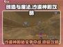 创造与魔法🔥沙漠神殿隐藏玩法大曝光！快来看👇