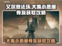 艾尔登法环😎：大嘴小恶魔骨灰获取攻略！