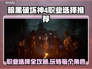 暗黑破坏神4🔥职业选择大全！玩前必看✨截图1