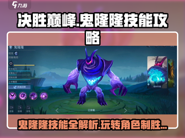 决胜巅峰🔥鬼隆隆技能玩法超全攻略🎉截图1