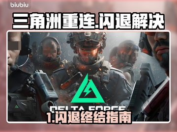 💥三角洲闪退救星！秒解决🔥🎮截图1