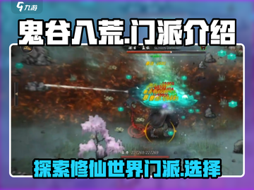 鬼谷八荒🔥全门派介绍来啦！新手必看👇截图1