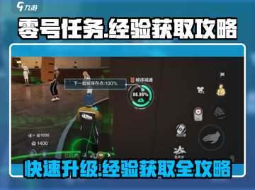 零号任务💥经验获取全攻略！快速升级💡截图1