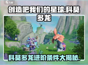 【创造吧我们的星球】科莫多龙进阶条件大曝光！🔥截图1