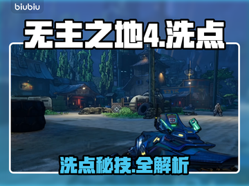 无主之地4洗点神操作💥速看截图1