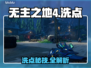 无主之地4洗点神操作💥速看