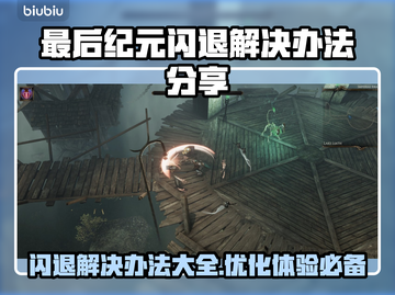 最后纪元闪退解决办法💡优化游戏体验⚡截图1