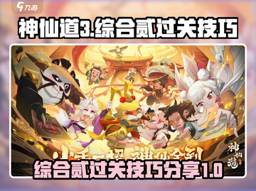神仙道3综合贰🔥过关秘籍大公开！💡截图1