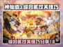 神仙道3综合贰🔥过关秘籍大公开！💡