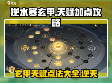 逆水寒🔥玄甲天赋这样点，轻松吊打对手！截图1