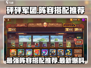 砰砰军团🔥最强阵容搭配推荐，轻松制胜💡截图1