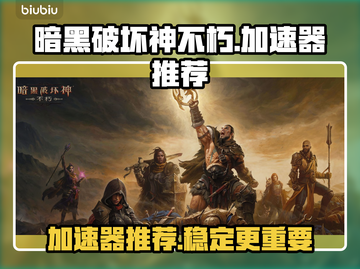 暗黑破坏神不朽⚡加速器推荐，玩手游必备！截图1