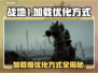 战地1加载慢？❌优化方式让你秒进游戏！🎮
