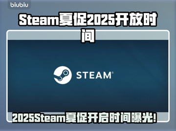 🔥Steam夏促2025开启时间曝光！🎉截图1
