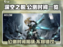 深空之眼🔥公测时间曝光，速来围观🎉
