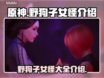 原神：野狗子女怪大揭秘！🔥截图1