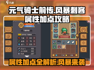 元气骑士前传✨风暴刺客属性加点攻略来袭！截图1