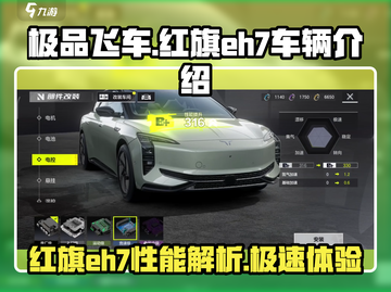 极品飞车集结🔥红旗EH7性能揭秘🚀截图1