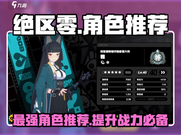 绝区零🔥必玩角色推荐，最强阵容等你来挑！截图1