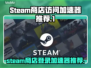 Steam加速还打不开?=王者荣耀=?⚡