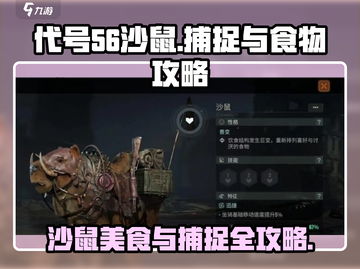 代号56沙鼠捕捉🔥《原神》玩家必看！捕鼠攻略+食物大全截图1