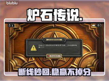 🔥炉石传说秒 reconnect 神技！⚡截图1