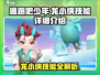 逃跑吧少年🔥龙小侠技能全解析，超强攻略等你来！