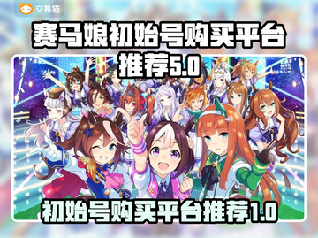 赛马娘💥初始号交易平台推荐🎉截图1