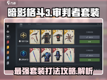 暗影格斗3🔥审判者套装超详细打法攻略来了！截图1