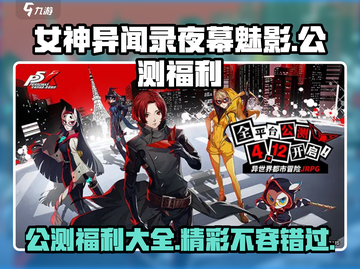 女神异闻录夜幕魅影🔥公测福利大揭秘🎉截图1