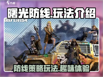 曙光防线🔥超好玩！手游党必玩之作🎮截图1