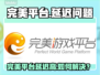 完美平台延迟高？速看解决方法！🎮💥
