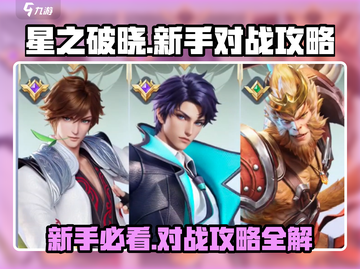 星之破晓💥新手必看！轻松上分攻略来了！截图1