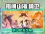 《指间山海》精卫玩法爆🔥，手把手教程来啦！🌊🎮