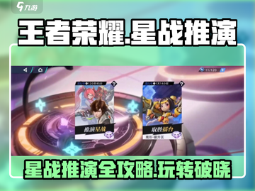 王者荣耀星之破晓🔥推演星战玩法超全攻略来啦！截图1