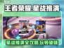 王者荣耀星之破晓🔥推演星战玩法超全攻略来啦！