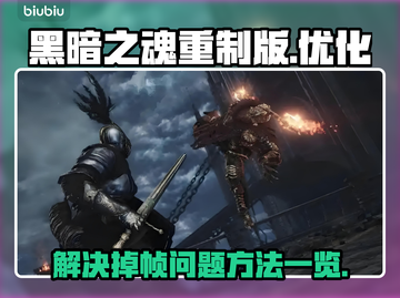 黑暗之魂重制版掉帧？🔥优化方法全在这！截图1