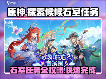 原神🔥探索候候石室任务超简单攻略！💎截图1