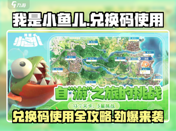 我是小鱼儿💥兑换码使用攻略✨截图1