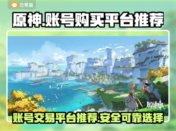 原神账号购买平台推荐💥靠谱又安全！🔥截图1