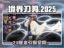 《境界刀鸣》2025公测炸裂来袭💥
