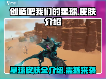 创造吧我们的星球🔥超多皮肤大揭秘！💎截图1