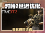 《对峙2延迟救星⚡极速体验🔥》