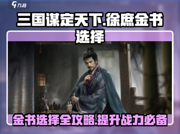 三国谋定天下🔥徐庶金书最佳选择攻略💡截图1
