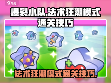 爆裂小队🔥法术狂潮模式通关秘籍🎉截图1