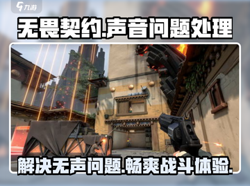 无畏契约🔥没声音了？3秒解决方法大公开！截图1