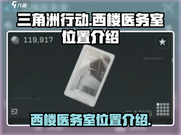 🔥三角洲行动：西楼医务室位置大起底🏥截图1