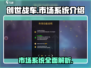 创世战车市场🔥系统介绍，玩游戏赚大钱！