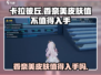 卡拉彼丘香奈美皮肤🔥值不值得买？👀